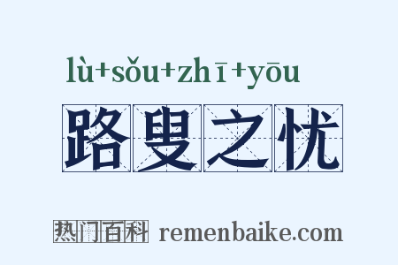 路叟之忧是什么意思的图片